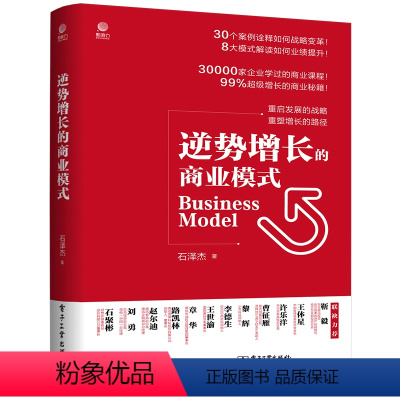 [正版] 逆势增长的商业模式 石泽杰 电子工业出版社 书籍