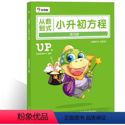 [正版]从数到式——小升初方程练习册(学而思)小学5-6五六年级数学思维专项训练基础练习必刷题奥数方程知识计算方法技巧