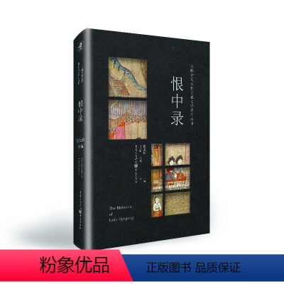 [正版]日韩宫廷女性日记文学系列丛书:恨中录