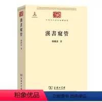 [正版]汉书窥管(中华现代学术名著6) 商务印书馆 书籍