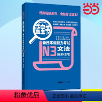 [正版] 图书蓝宝书.新日本语能力考试N3文法(详解+练习)日语学习 日语考试 日语红蓝宝书