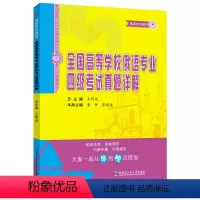 [正版]全国高等学校俄语专业四级考试真题详解(修订版)