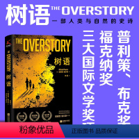 [正版] 树语 2021年比尔·盖茨夏季书The Overstory 普利策奖布克奖福克纳奖三大文学奖获奖作品