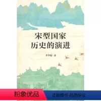 [正版] 宋型国家历史的演进 书籍