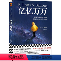 [正版] 书籍 亿亿万万(卡尔·萨根遗作,将视野拓展到宇宙和原子,看科学如何解决世界难题,刘慈欣)