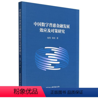 [正版]中国数字普惠金融发展效应及对策研究