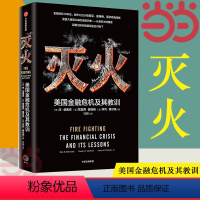 [正版]灭火 美国金融危机及其教训 2022诺贝尔经济学奖得主 本·伯南克作品 出版社 书籍