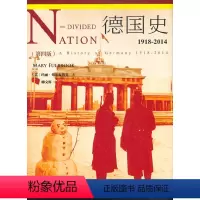[正版]德国史:1918-2014(第四版) 上海人民出版社 书籍