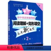 [正版]高中英语星级训练——阅读理解+完形填空(高二)(第2版)