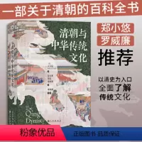 [正版] 汗青堂丛书0100·清朝与中华传统文化 司马富著 关于清朝的百科全书 政治史 文化史 中国古代史书籍