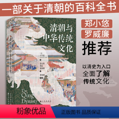 [正版] 汗青堂丛书0100·清朝与中华传统文化 司马富著 关于清朝的百科全书 政治史 文化史 中国古代史书籍