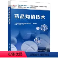 [正版] 药品购销技术 组织编写 化学工业出版社 书籍
