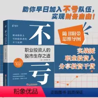 [正版] 不亏 职业投资人的股市生存之道 赠思维导图 实战派职业投资人分享投资干货 资水 打新交朋友 著 中国经济出版