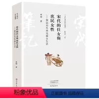 [正版]宋代的仕女与庶民女性--笔记内外所见妇女生活