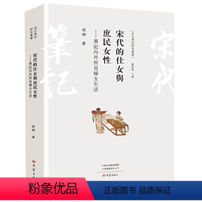 [正版]宋代的仕女与庶民女性--笔记内外所见妇女生活