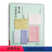 [正版] 刺子绣可爱花布巾 书籍