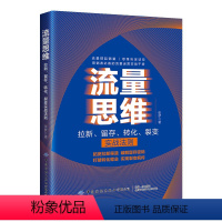 [正版]流量思维——拉新、留存、转化、裂变实战法则