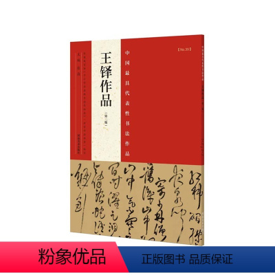 [正版]代表性书法作品 王铎作品(第二版)