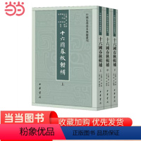 [正版]十六国春秋辑补中国史学基本典籍丛刊全3册 北魏崔鸿撰 清汤球辑补 聂溦萌罗喆点校 记载五 书籍