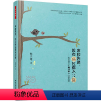 [正版]家校沟通,没有痛过你不会懂——知名班主任梅洪建的心路历程(万千教育)