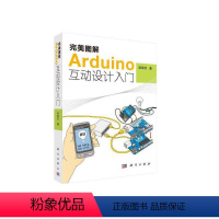 [正版] 完美图解Arduino互动设计入门 程序设计科学出版社 书籍