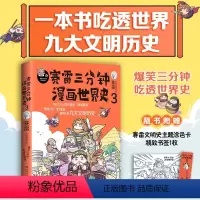 [正版]当当定制彩蛋版环衬赛雷三分钟漫画世界史3 一本书看懂九大文明历史 爆笑三分钟吃透世界史