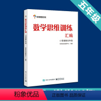 [正版]书籍 学而思思维训练-数学思维训练汇编:小学奥数 五年级数学 学而思培优小学数学思维训练大白本