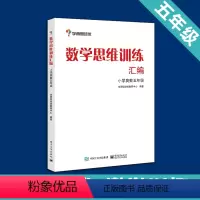 [正版]书籍 学而思思维训练-数学思维训练汇编:小学奥数 五年级数学 学而思培优小学数学思维训练大白本