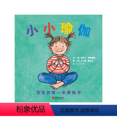 [正版]小小瑜伽 宝宝的*本瑜伽书