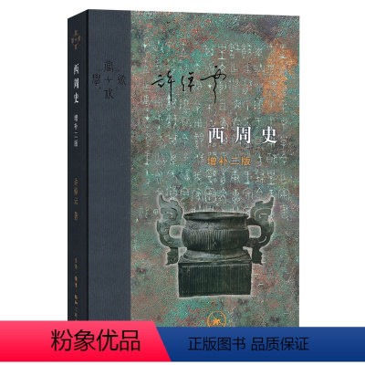 [正版] 当代学术:西周史 增补二版(精装) 许倬云 (许倬云作品,三联出版,西周从一个 生活读书新知三联书店 书籍