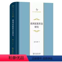 [正版]商周家族形态研究(中华当代学术著作辑要) 商务印书馆 书籍