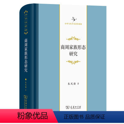 [正版]商周家族形态研究(中华当代学术著作辑要) 商务印书馆 书籍