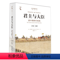 [正版] 君主与大臣:清中期的军机处(1723-1820)(海外中国研究文库· 美白彬菊 中国人民大学出版社 书籍