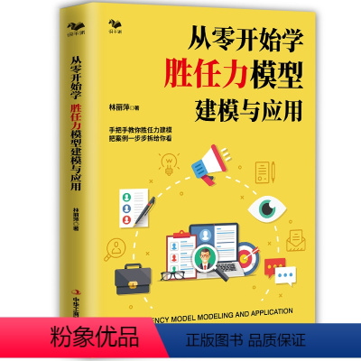 [正版] 从零开始学 胜任力模型建模与应用 书籍