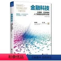[正版] 书籍金融科技 大数据区块链和人工智能的应用与未来