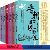 [正版]晋朝那些事儿 六卷套装版