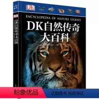 [正版]DK自然传奇大百科(精装版)(全彩)