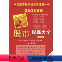 [正版]股市操练大全(第四册)————股市操作特别提醒专辑