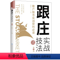 [正版] 跟庄实战技法:散户股市实战获利(第4版) 书籍