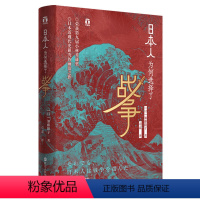 [正版] 日本人为何选择了战争 浙江人民出版社 书籍