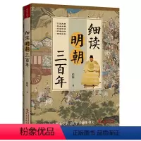 [正版]细读明朝三百年:被过度黑化和粉饰的奇葩王朝