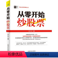 [正版]从零开始炒股票:专为中国老百姓量身定做的入门级股票投资理财致富宝典!