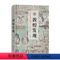 [正版] 敦煌发现(斯坦因西域考古探险记) [英]奥里尔·斯坦因 著 商务印书馆 书籍