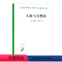 [正版] 人权与自然法(汉译名著19) [法]雅克·马里旦 著 商务印书馆 书籍