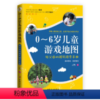 [正版] 0~6岁儿童游戏地图 : 给父母的陪玩陪学手册 书籍