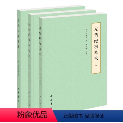 [正版]左传纪事本末历代纪事本末简体横排本全3册 清高士奇撰 杨伯峻点校 中华书局出版 书籍