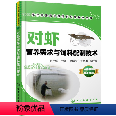 [正版] 水产营养需求与饲料配制技术丛书--对虾营养需求与饲料配制技术 敬中华 化学工业出版社 书籍