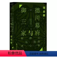 [正版]甲骨文丛书·德川幕府与御三家:三百年的野心与权术 社会科学文献出版社 书籍
