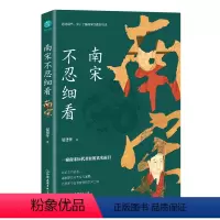 [正版] 书籍南宋不忍细看:一窥南宋历代君臣的真实面目