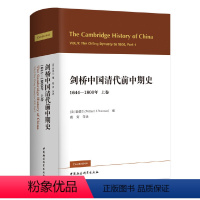 [正版] 剑桥中国清代前中期史.上卷:1644-1800年(西方史学界对清史研究的扛鼎之作, 中国社会科学出版社 书籍